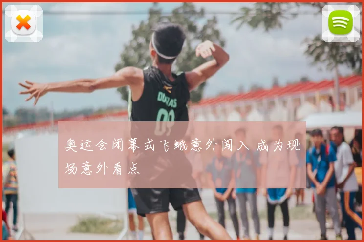 奥运会闭幕式飞蛾意外闯入 成为现场意外看点