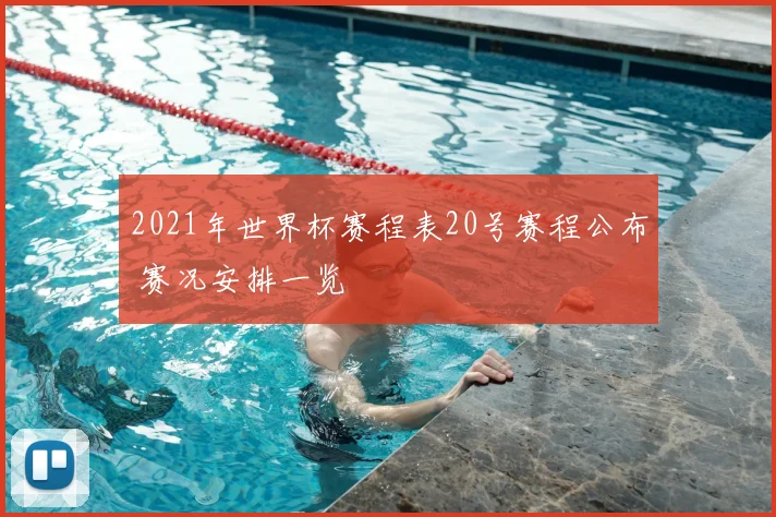 2021年世界杯赛程表20号赛程公布 赛况安排一览