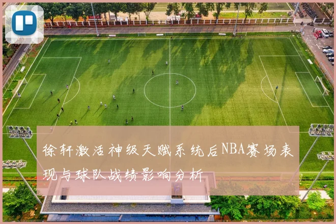 徐轩激活神级天赋系统后NBA赛场表现与球队战绩影响分析