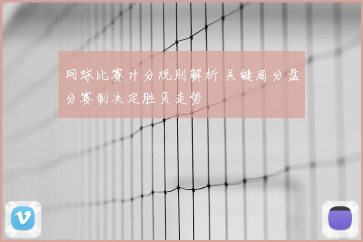 网球比赛计分规则解析 关键局分盘分赛制决定胜负走势