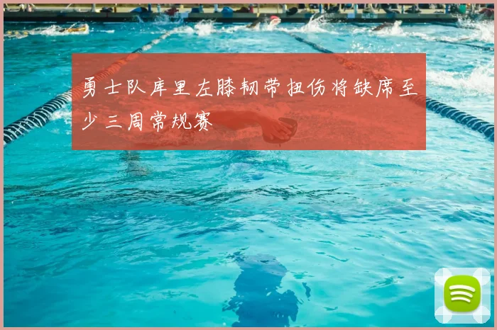 勇士队库里左膝韧带扭伤将缺席至少三周常规赛