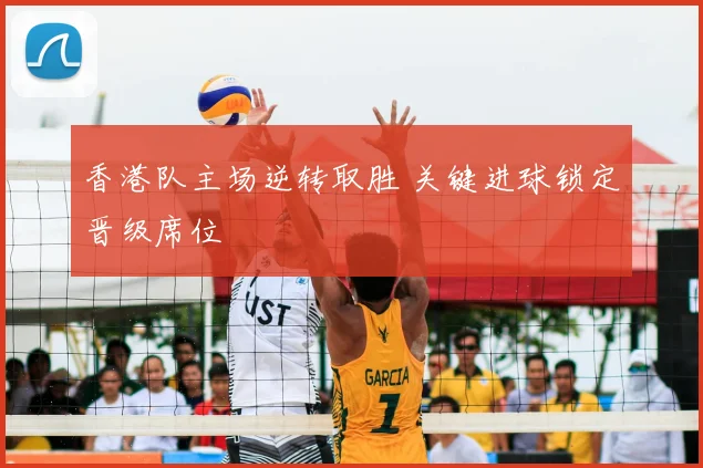 香港队主场逆转取胜 关键进球锁定晋级席位